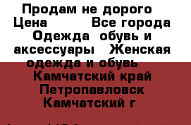 Продам не дорого › Цена ­ 350 - Все города Одежда, обувь и аксессуары » Женская одежда и обувь   . Камчатский край,Петропавловск-Камчатский г.